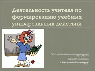 Деятельность учителя по формированию учебных униварсальных действий статья по теме