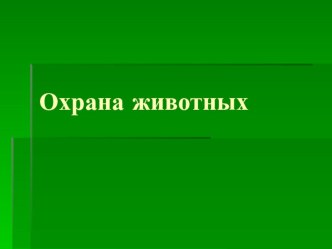 разработка урока для 3 класса по теме: Охрана животных методическая разработка по окружающему миру (3 класс)