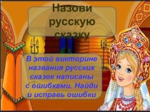 Сказочная викторина Назови русскую сказку презентация к уроку по чтению (1, 2 класс)