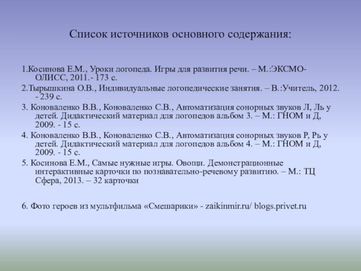 Список источников основного содержания:1.Косинова Е.М., Уроки логопеда. Игры для развития речи. –