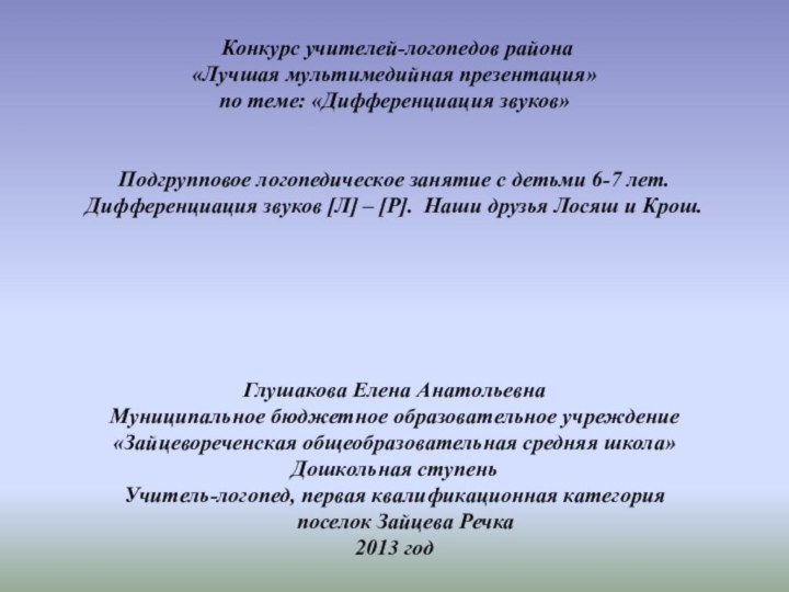 Конкурс учителей-логопедов района «Лучшая мультимедийная презентация» по теме: «Дифференциация звуков» Подгрупповое