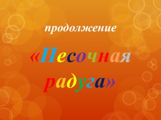 Проект Песочная радуга часть 2 материал (средняя группа)