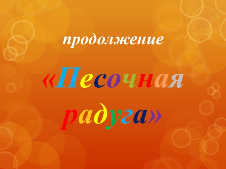 продолжение«Песочная радуга»