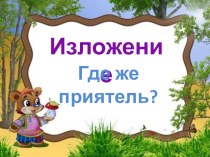 Изложение Где же приятель?. 3 класс презентация к уроку по русскому языку (3 класс)