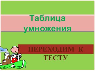 тренажёр по таблице умножения тест по математике (2 класс) по теме