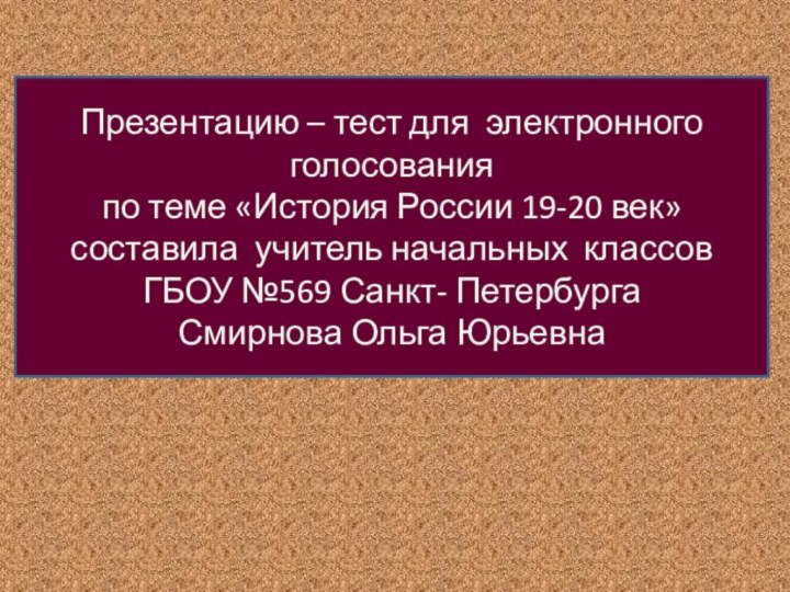 Презентацию – тест для электронного голосования по теме «История России 19-20 век»составила