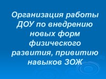 Организация работы ДОУ по внедрению новых форм физического развития, привитию навыков ЗОЖ консультация