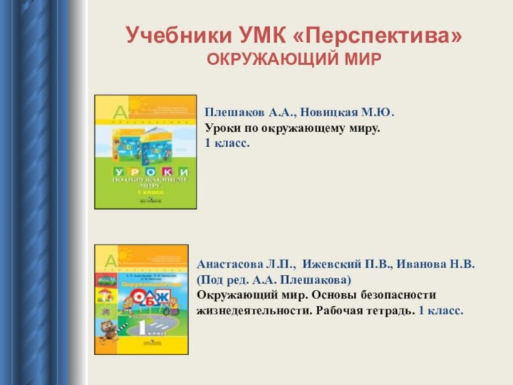 Учебники УМК «Перспектива» ОКРУЖАЮЩИЙ МИРПлешаков А.А., Новицкая М.Ю.  Уроки по окружающему миру. 1