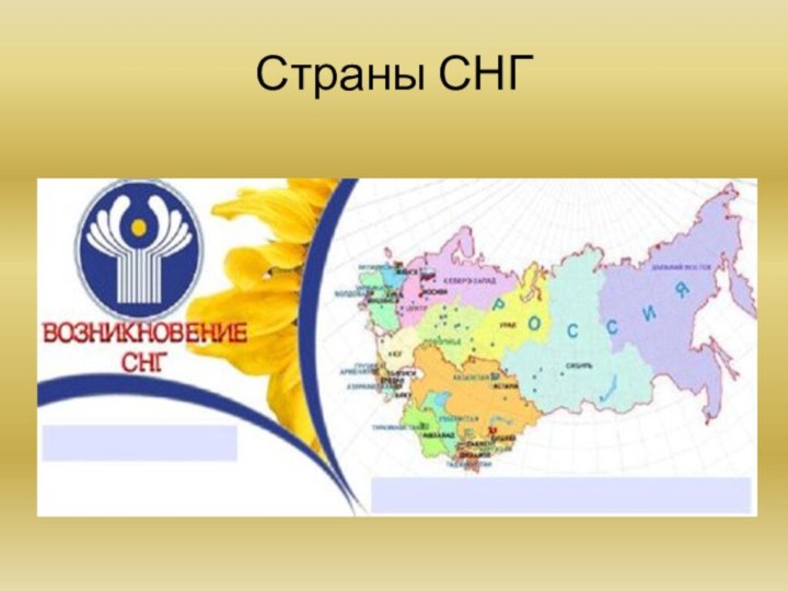 Страны СНГ