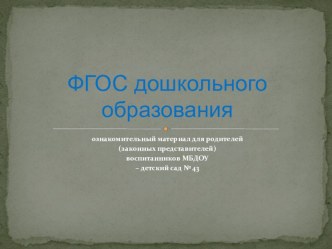 Презентация ФГОС для родителей презентация для интерактивной доски