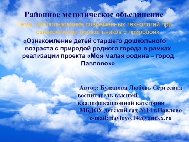 Районное методическое объединениеТема: «Использование современных технологий при ознакомлении дошкольников с природой»«Ознакомление детей