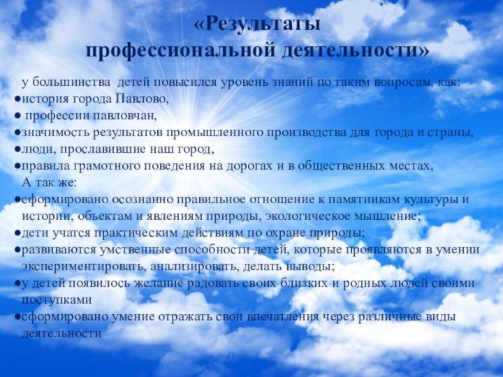 «Результаты  профессиональной деятельности»у большинства детей повысился уровень знаний по таким вопросам,