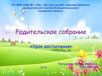 Мастер класс родительского собрания Урок воспитания презентация к уроку (средняя группа)