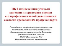 ИКТ компетенции учителя как один из критериев оценки его профессиональной деятельности согласно требованиям профстандарта методическая разработка