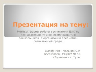 Методы, формы работы воспитателя ДОО по познавательному и речевому развитию дошкольников в организации предметно-развивающей среды. презентация к уроку (старшая группа)