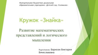 Дополнительная образовательная программа творческого объединения Знайка. рабочая программа по математике (средняя группа)