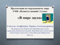 В мире звука презентация урока для интерактивной доски по окружающему миру (2 класс) по теме