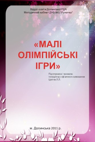 Спортивне свято Малі Олімпійські ігри план-конспект занятия по физкультуре (старшая группа) по теме