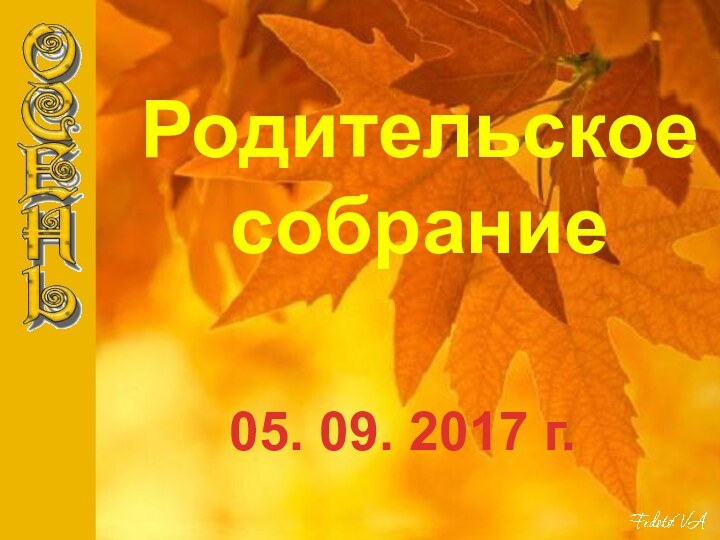 Родительское собрание05. 09. 2017 г.