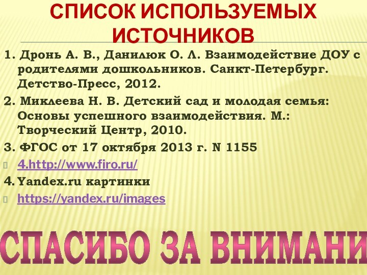 Список используемых источников1. Дронь А. В., Данилюк О. Л. Взаимодействие ДОУ с