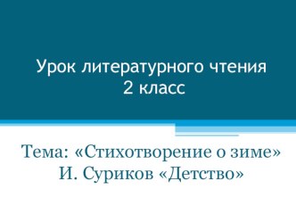 урок литературного чтения И. Суриков Детство план-конспект урока по чтению (2 класс) по теме