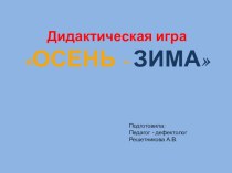 Игра Осень - зима презентация к занятию по окружающему миру (средняя группа) по теме