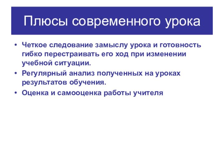 Плюсы современного урокаЧеткое следование замыслу урока и готовность гибко перестраивать его ход