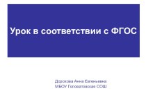 УРОК В СООТВЕТСТВИИ С ФГОС картотека (1, 2, 3, 4 класс) Бондарева Н.А. Технологические карты конструирования уроков / М.:Просвещение, 2012 г.