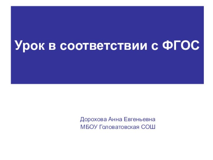 Урок в соответствии с ФГОСДорохова Анна ЕвгеньевнаМБОУ Головатовская СОШ