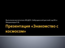 Презентация :Знакомство с космосом  презентация к уроку по окружающему миру (старшая, подготовительная группа)