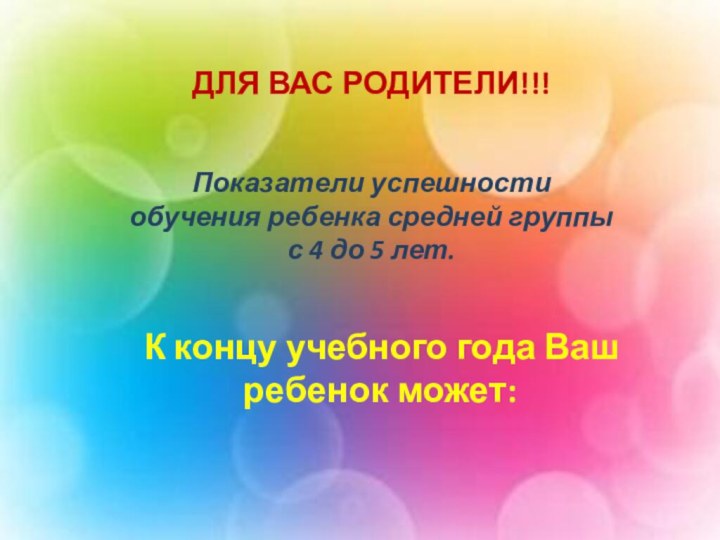 Показатели успешности обучения ребенка средней группы с 4 до 5 лет.  К концу