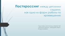 Посткроссинг между детскими садами презентация к уроку (старшая группа)