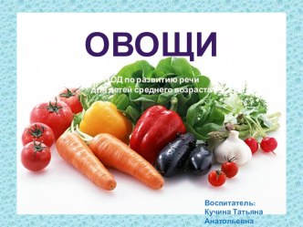 НОД по развитию речи Овощи презентация к уроку по развитию речи (средняя группа)