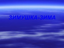 Зимушка-зима презентация к уроку по логопедии (подготовительная группа)