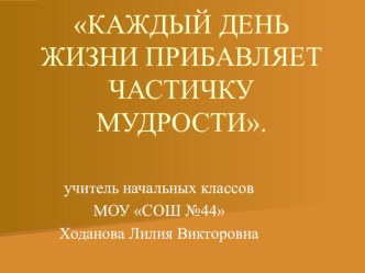 КАЖДЫЙ ДЕНЬ ЖИЗНИ ПРИБАВЛЯЕТ ЧАСТИЧКУ МУДРОСТИ презентация к уроку по математике (4 класс)