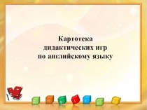 Картотека дидактических игр методическая разработка (средняя, старшая, подготовительная группа)