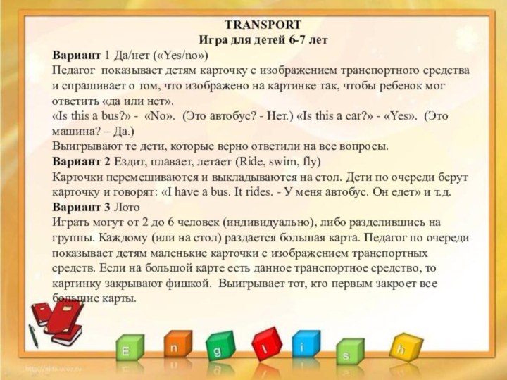 TRANSPORTИгра для детей 6-7 летВариант 1 Да/нет («Yes/no»)Педагог показывает детям карточку с