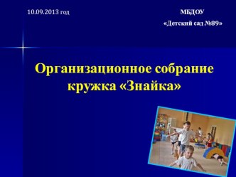 родительское собрание по знакомству с методикой обучения чтению по технологии Н.А.Зайцева материал по развитию речи (подготовительная группа)