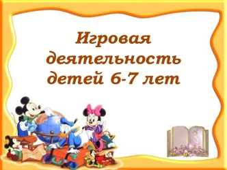 Игровая деятельность детей 6-7лет презентация к уроку (подготовительная группа)