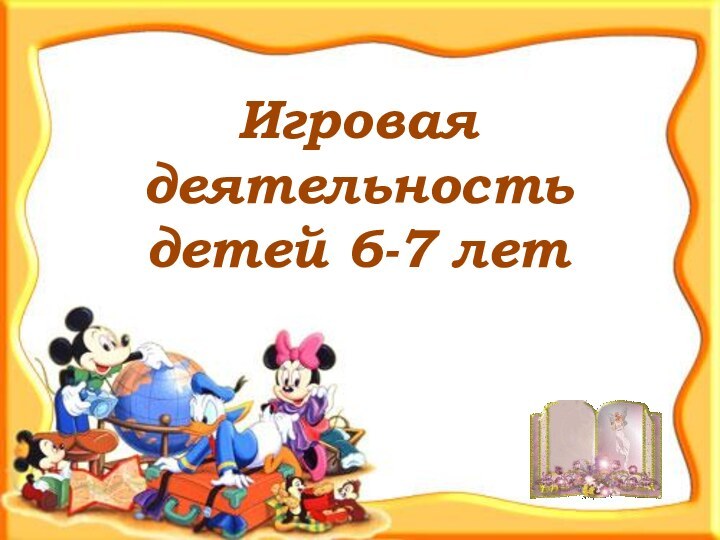 Игровая деятельность детей 6-7 лет