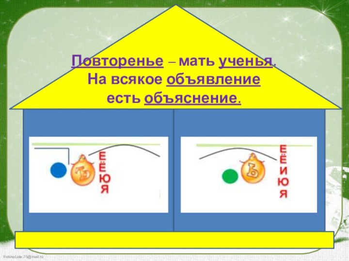 Повторенье – мать ученья.На всякое объявление есть объяснение.