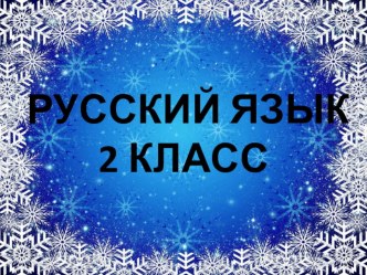 Урок русского языка во 2 классе Шипящие согласные звуки. Правописание ЖИ – ШИ план-конспект урока по русскому языку (2 класс)