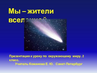 Мы – жители вселенной план-конспект урока по окружающему миру (2 класс)