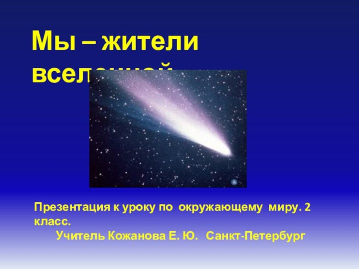 Мы – жители вселеннойПрезентация к уроку по окружающему миру. 2 класс.