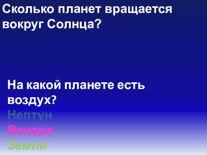 Сколько планет вращается вокруг Солнца?На какой планете есть воздух?НептунВенера Земля