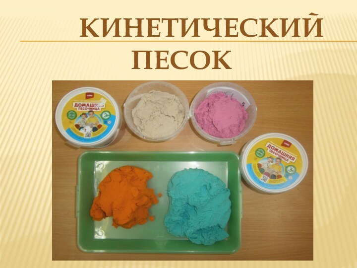 Кинетический   песок