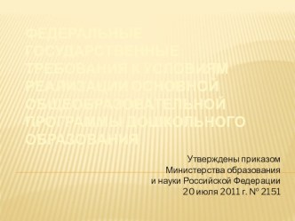 ФЕДЕРАЛЬНЫЕ ГОСУДАРСТВЕННЫЕ ТРЕБОВАНИЯ к условиям реализации основной общеобразовательной программы дошкольного образования презентация к уроку по теме