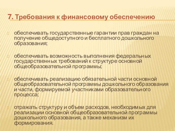 7. Требования к финансовому обеспечениюобеспечивать государственные гарантии прав граждан на получение общедоступного