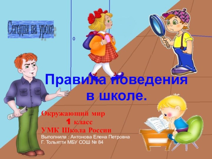 Сегодня на уроке Правила поведения в школе.Окружающий мир