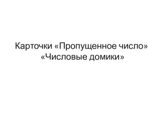 Конспект занятия по ФЭМП в подготовительной группе В поисках винтиков. план-конспект занятия по математике (подготовительная группа) муниципальное автономное дошкольное образовательное учреждениеДетский сад № 6 Светлячок